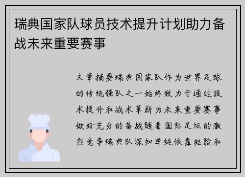 瑞典国家队球员技术提升计划助力备战未来重要赛事