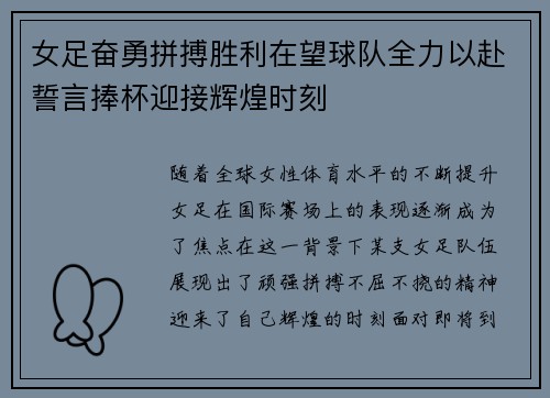 女足奋勇拼搏胜利在望球队全力以赴誓言捧杯迎接辉煌时刻