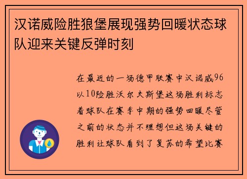汉诺威险胜狼堡展现强势回暖状态球队迎来关键反弹时刻