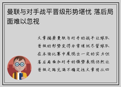 曼联与对手战平晋级形势堪忧 落后局面难以忽视