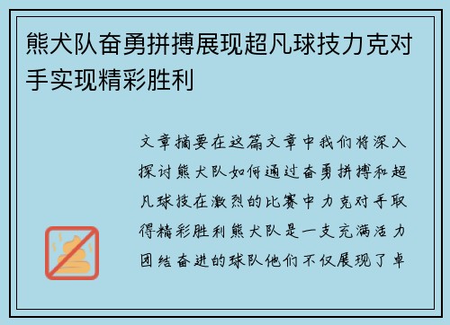 熊犬队奋勇拼搏展现超凡球技力克对手实现精彩胜利