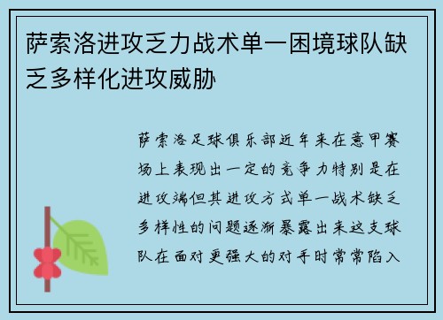 萨索洛进攻乏力战术单一困境球队缺乏多样化进攻威胁