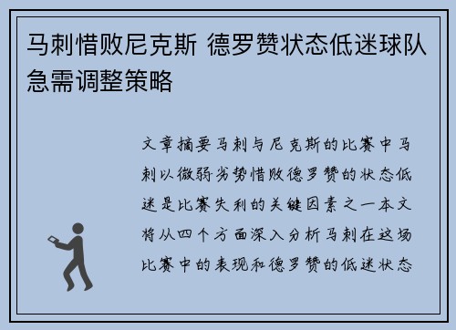 马刺惜败尼克斯 德罗赞状态低迷球队急需调整策略
