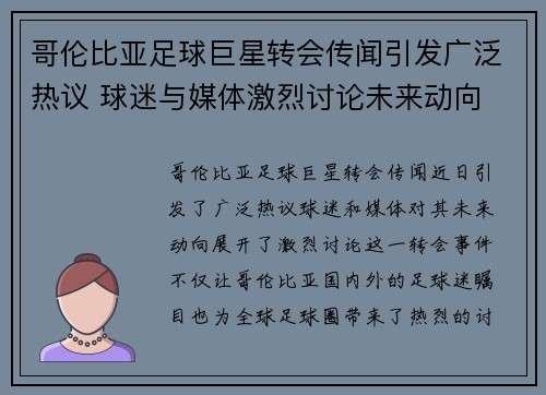 哥伦比亚足球巨星转会传闻引发广泛热议 球迷与媒体激烈讨论未来动向