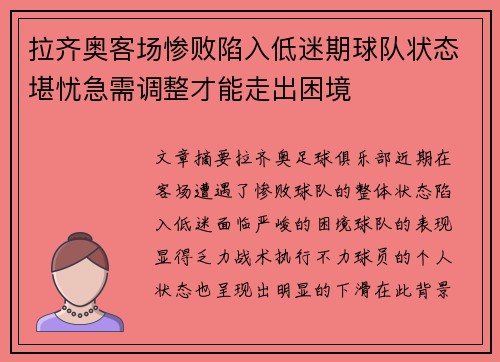 拉齐奥客场惨败陷入低迷期球队状态堪忧急需调整才能走出困境