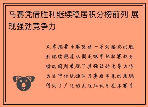 马赛凭借胜利继续稳居积分榜前列 展现强劲竞争力