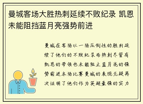 曼城客场大胜热刺延续不败纪录 凯恩未能阻挡蓝月亮强势前进