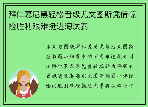 拜仁慕尼黑轻松晋级尤文图斯凭借惊险胜利艰难挺进淘汰赛