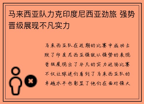 马来西亚队力克印度尼西亚劲旅 强势晋级展现不凡实力