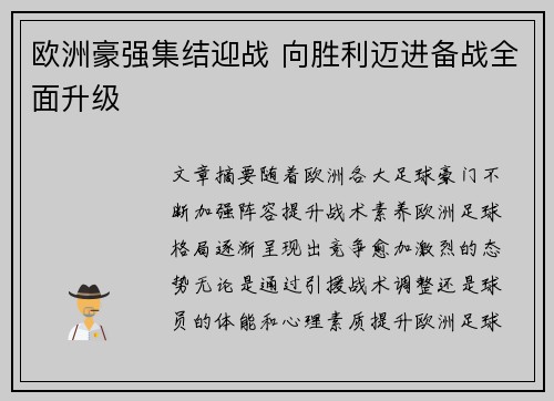 欧洲豪强集结迎战 向胜利迈进备战全面升级