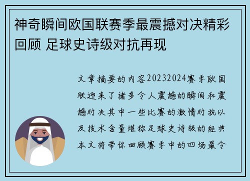 神奇瞬间欧国联赛季最震撼对决精彩回顾 足球史诗级对抗再现