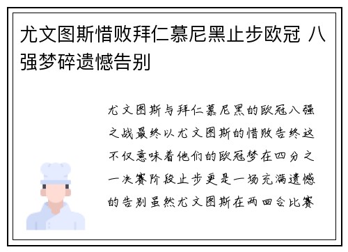 尤文图斯惜败拜仁慕尼黑止步欧冠 八强梦碎遗憾告别