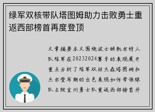 绿军双核带队塔图姆助力击败勇士重返西部榜首再度登顶