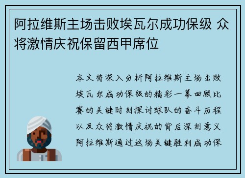 阿拉维斯主场击败埃瓦尔成功保级 众将激情庆祝保留西甲席位