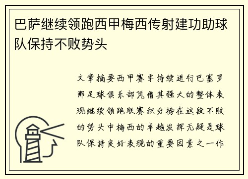 巴萨继续领跑西甲梅西传射建功助球队保持不败势头