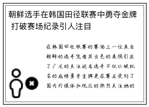 朝鲜选手在韩国田径联赛中勇夺金牌 打破赛场纪录引人注目