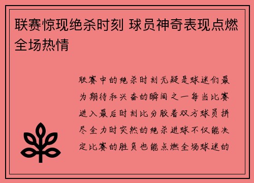 联赛惊现绝杀时刻 球员神奇表现点燃全场热情