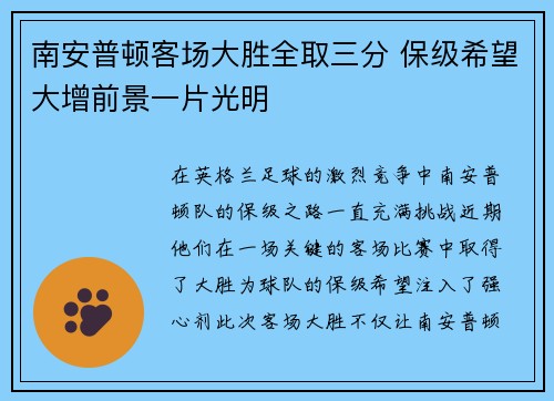 南安普顿客场大胜全取三分 保级希望大增前景一片光明