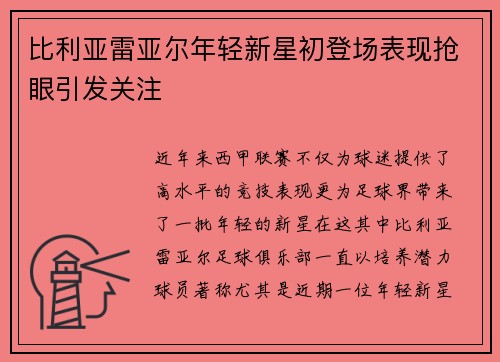 比利亚雷亚尔年轻新星初登场表现抢眼引发关注