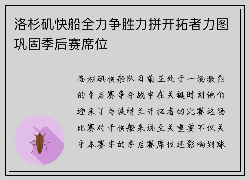 洛杉矶快船全力争胜力拼开拓者力图巩固季后赛席位