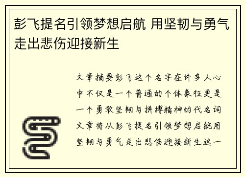 彭飞提名引领梦想启航 用坚韧与勇气走出悲伤迎接新生