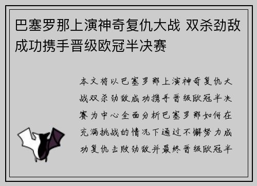 巴塞罗那上演神奇复仇大战 双杀劲敌成功携手晋级欧冠半决赛