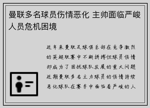 曼联多名球员伤情恶化 主帅面临严峻人员危机困境