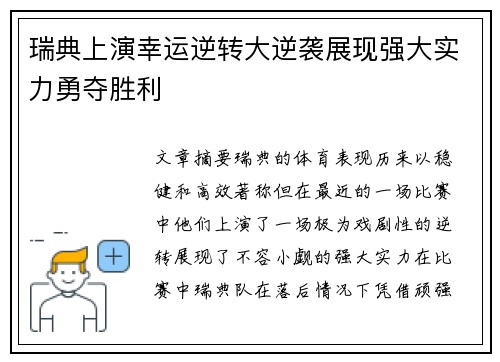 瑞典上演幸运逆转大逆袭展现强大实力勇夺胜利