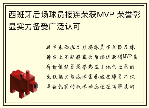 西班牙后场球员接连荣获MVP 荣誉彰显实力备受广泛认可