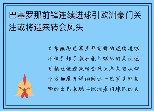 巴塞罗那前锋连续进球引欧洲豪门关注或将迎来转会风头