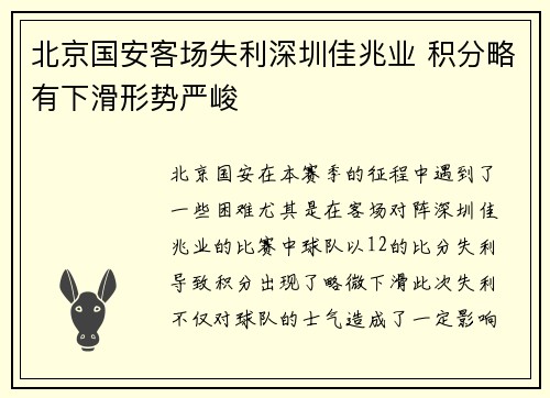 北京国安客场失利深圳佳兆业 积分略有下滑形势严峻