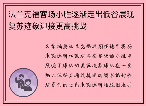 法兰克福客场小胜逐渐走出低谷展现复苏迹象迎接更高挑战