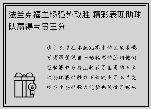 法兰克福主场强势取胜 精彩表现助球队赢得宝贵三分