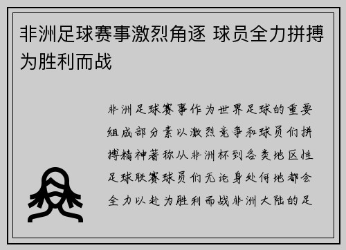 非洲足球赛事激烈角逐 球员全力拼搏为胜利而战