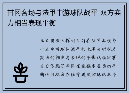 甘冈客场与法甲中游球队战平 双方实力相当表现平衡