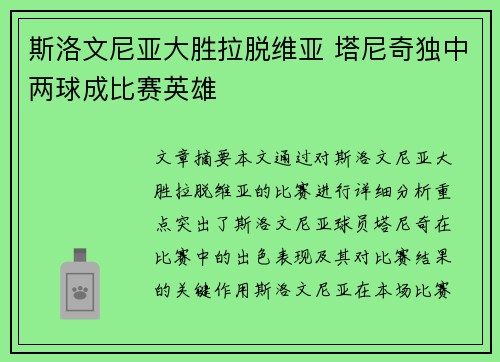 斯洛文尼亚大胜拉脱维亚 塔尼奇独中两球成比赛英雄