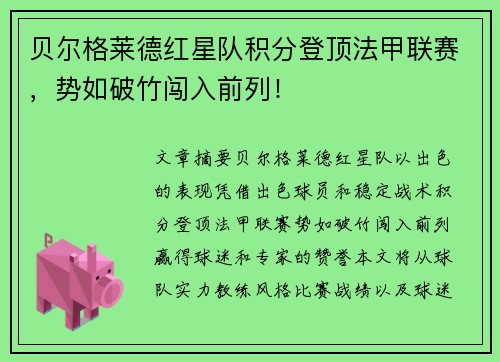 贝尔格莱德红星队积分登顶法甲联赛，势如破竹闯入前列！