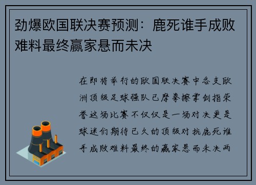 劲爆欧国联决赛预测：鹿死谁手成败难料最终赢家悬而未决