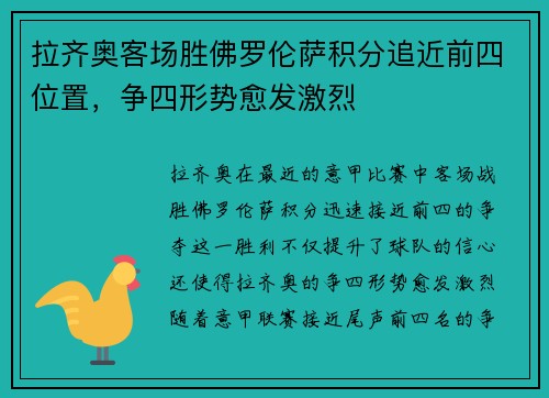 拉齐奥客场胜佛罗伦萨积分追近前四位置，争四形势愈发激烈