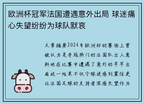 欧洲杯冠军法国遭遇意外出局 球迷痛心失望纷纷为球队默哀