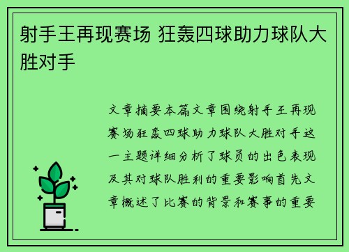 射手王再现赛场 狂轰四球助力球队大胜对手