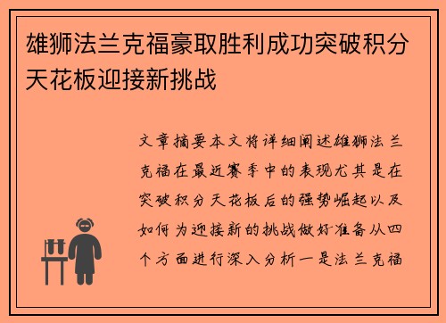 雄狮法兰克福豪取胜利成功突破积分天花板迎接新挑战