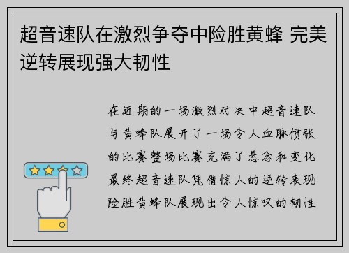 超音速队在激烈争夺中险胜黄蜂 完美逆转展现强大韧性