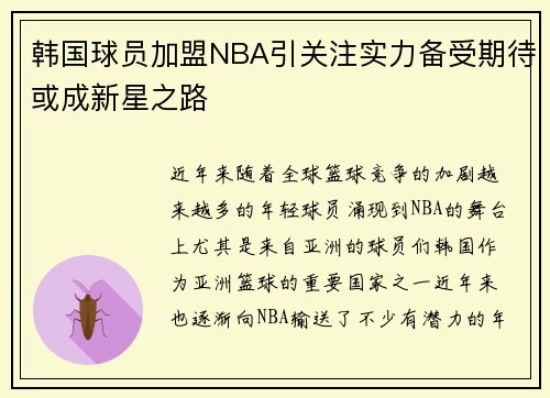 韩国球员加盟NBA引关注实力备受期待或成新星之路