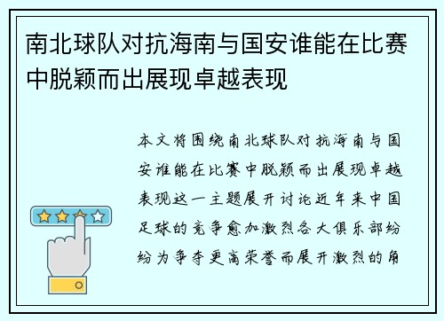 南北球队对抗海南与国安谁能在比赛中脱颖而出展现卓越表现