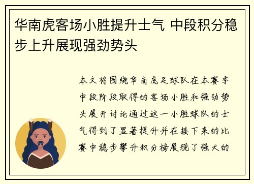 华南虎客场小胜提升士气 中段积分稳步上升展现强劲势头