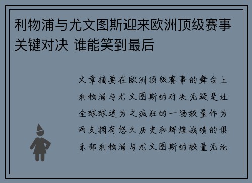 利物浦与尤文图斯迎来欧洲顶级赛事关键对决 谁能笑到最后