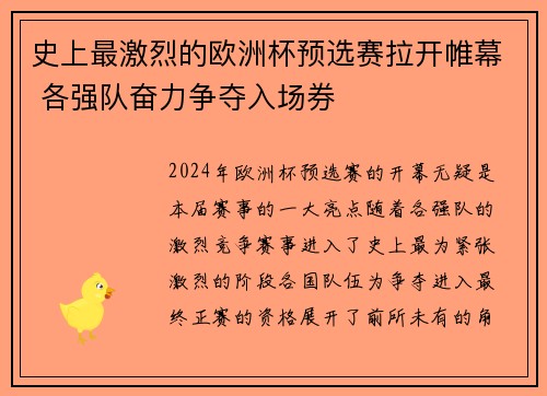 史上最激烈的欧洲杯预选赛拉开帷幕 各强队奋力争夺入场券