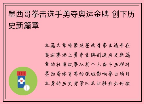 墨西哥拳击选手勇夺奥运金牌 创下历史新篇章