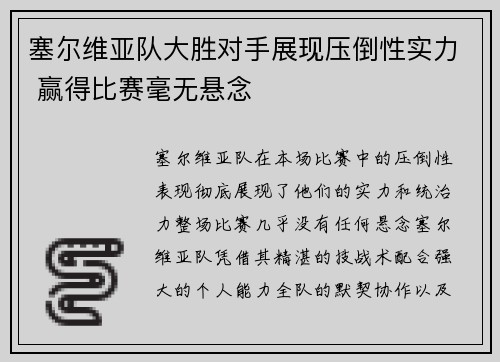 塞尔维亚队大胜对手展现压倒性实力 赢得比赛毫无悬念